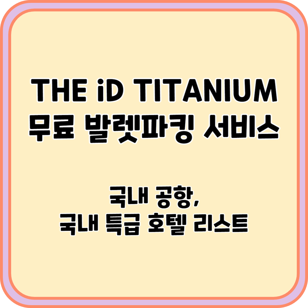 iD 티타늄 발렛