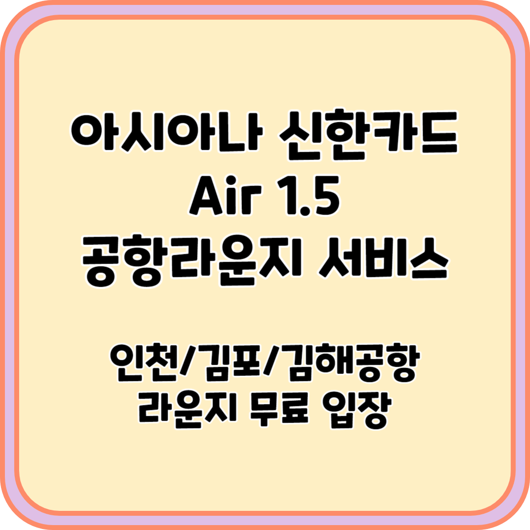 아시아나 신한카드 Air 1.5