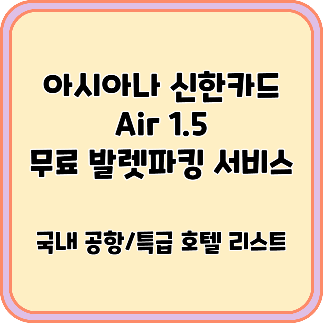 아시아나 신한카드 Air 1.5 발렛